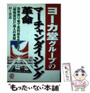 【中古】 ヨーカ堂グループのマーチャンダイジング革命 効率売り場で高利益を生み出す「戦略型MD」導入の実 / 村上 豊道 / ぱる出版 [単