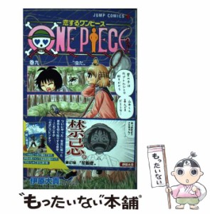 【中古】 恋するワンピース 巻9 虫だ (ジャンプコミックス JUMP COMICS+) / 伊原大貴、尾田栄一郎 / 集英社 [コミック]【メール便送料無