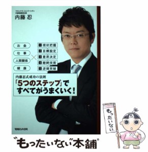 【中古】 「5つのステップ」ですべてがうまくいく! 内藤忍式成功の法則 / 内藤忍 / マガジンハウス [単行本（ソフトカバー）]【メール便