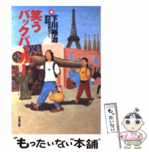 【中古】 笑うバックパッカー （双葉文庫） / 下川 裕治、 格安航空券ガイド / 双葉社 [その他]【メール便送料無料】