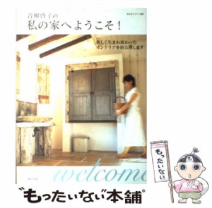 【中古】 青柳啓子の私の家へようこそ! (私のカントリー別冊) / 青柳啓子 / 主婦と生活社 [ムック]【メール便送料無料】