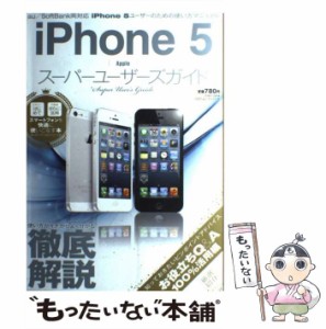 【中古】 iPhone5スーパーユーザーズガイド (100%ムックシリーズ スマートフォンを快適に使いこなす本シリーズ) / 晋遊舎 / 晋遊舎 [ムッ