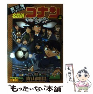 【中古】 名探偵コナン11人目のストライカー 劇場版アニメコミック 上 (少年サンデーコミックスビジュアルセレクション) / 青山剛昌 / 小