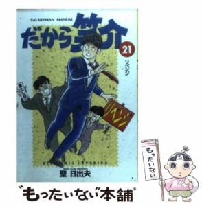 【中古】 だから笑介 21 / 聖 日出夫 / 小学館 [コミック]【メール便送料無料】