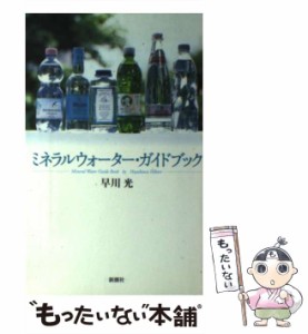 【中古】 ミネラルウォーター・ガイドブック / 早川 光 / 新潮社 [単行本]【メール便送料無料】