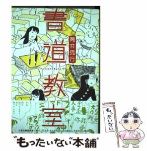 【中古】 書道教室 （リュウコミックス） / 筒井秀行 / 徳間書店 [コミック]【メール便送料無料】