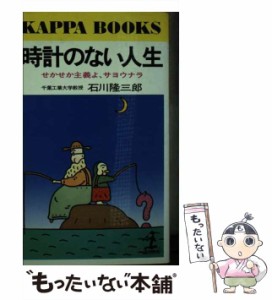 【中古】 時計のない人生 せかせか主義よ、サヨウナラ （カッパ・ブックス） / 石川 隆三郎 / 光文社 [新書]【メール便送料無料】