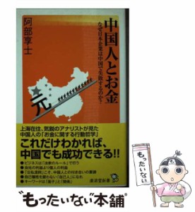 【中古】 中国人とお金 なぜ日本企業は中国で失敗するのか? (廣済堂新書 021) / 阿部享士 / 廣済堂出版 [新書]【メール便送料無料】