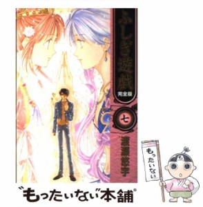 【中古】 ふしぎ遊戯 完全版 7 （フラワーコミックス） / 渡瀬 悠宇 / 小学館 [コミック]【メール便送料無料】