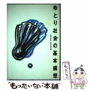 【中古】 ゆとり社会の基本構想 / 通商産業省産業政策局 / 通商産業調査会 [単行本]【メール便送料無料】