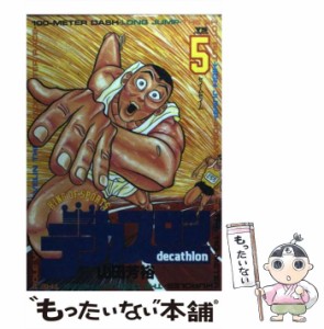 【中古】 デカスロン 5 / 山田 芳裕 / 小学館 [コミック]【メール便送料無料】