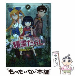 【中古】 無能と呼ばれた『精霊たらし』 実は異能で、精霊界では伝説的ヒーローでした @comic 2 (MGC Web comic beat’s series) / 佐藤