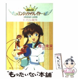 【中古】 機動天使エンジェリックレイヤー ヒカル誕生 (角川ティーンズルビー文庫) / 青山未来、Clamp / 角川書店 [文庫]【メール便送料