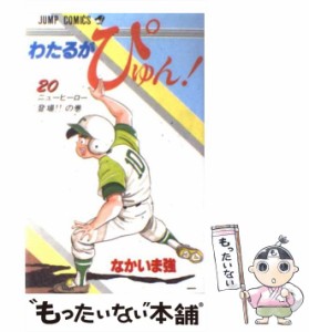 【中古】 わたるがぴゅん！ 20 （ジャンプ コミックス） / なかいま 強 / 集英社 [コミック]【メール便送料無料】