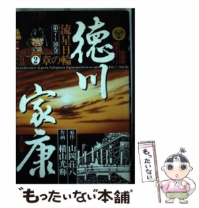 【中古】 徳川家康 8 流星日輪の章 2 (愛蔵版歴史コミック) / 山岡荘八、横山光輝 / 講談社 [単行本]【メール便送料無料】