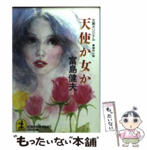 【中古】 天使か女か (光文社文庫) / 富島健夫 / 光文社 [文庫]【メール便送料無料】