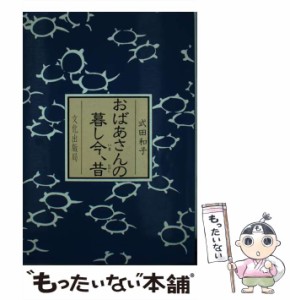 【中古】 おばあさんの暮し今、昔 / 式田 和子 / 文化出版局 [単行本]【メール便送料無料】