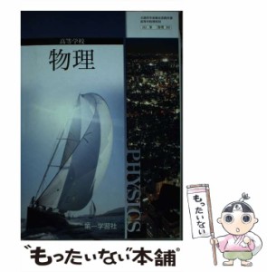 【中古】 高等学校物理 / 第一学習社 / 第一学習社 [その他]【メール便送料無料】