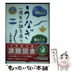 【中古】 うなぎ 一億年の謎を追う （科学ノンフィクション） / 塚本 勝巳 / 学研教育出版 [単行本]【メール便送料無料】