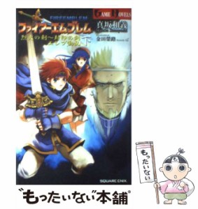 【中古】 ファイアーエムブレム 烈火の剣〜封印の剣 下 / 真坂 和義 / スクウェア エニックス [単行本]【メール便送料無料】