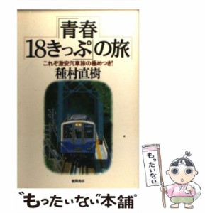 【中古】 「青春18きっぷ」の旅 これぞ激安汽車旅の極めつき！ / 種村 直樹 / 徳間書店 [単行本]【メール便送料無料】