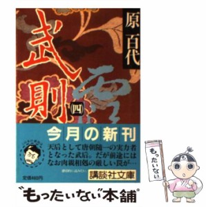 【中古】 武則天 4 （講談社文庫） / 原 百代 / 講談社 [文庫]【メール便送料無料】