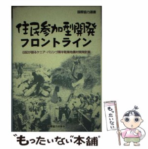 【中古】 住民参加型開発フロントライン 日記が語るケニア・バリンゴ県半乾燥地農村開発計画 （国際協力選書） / バリンゴ調査団 / 国際