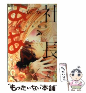 【中古】 社長とあんあん・〜ふたつめの朝〜 (モバフラフラワーコミックスα) / 佐々木柚奈 / 小学館 [コミック]【メール便送料無料】