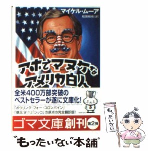 【中古】 アホでマヌケなアメリカ白人 (ゴマ文庫) / マイケル・ムーア、松田和也 / ゴマブックス [文庫]【メール便送料無料】