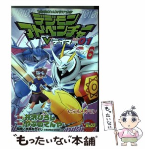 【中古】 デジモンアドベンチャーVテイマー01 6 (Vジャンプブックスコミックスシリーズ) / 井沢ひろし、やぶのてんや / 集英社 [コミック