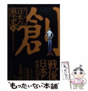 【中古】 日本の歴史 漫画版 10 (集英社文庫) / 松尾尊兌  木村尚三郎、岩井渓 / 集英社 [文庫]【メール便送料無料】