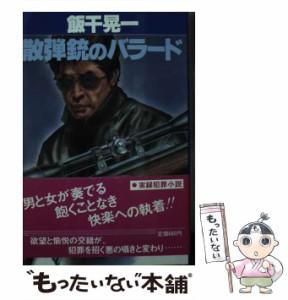 【中古】 散弾銃のバラード / 飯干 晃一 / 光風社出版 [新書]【メール便送料無料】