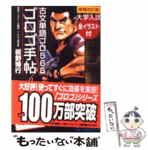 【中古】 ゴロゴ手帖 古文単語ゴロ565 / 板野 博行 / アルス工房 [文庫]【メール便送料無料】