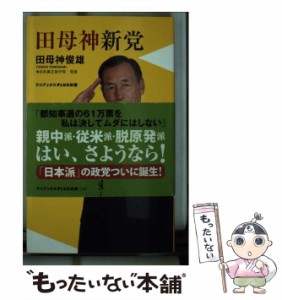 【中古】 田母神新党 （ワニブックス PLUS 新書） / 田母神 俊雄 / ワニブックス [新書]【メール便送料無料】