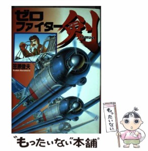 【中古】 ゼロファイター剣 （ボムコミックス） / 笠原 俊夫 / 日本出版社 [コミック]【メール便送料無料】