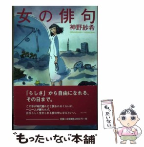 【中古】 女の俳句 / 神野紗希 / ふらんす堂 [文庫]【メール便送料無料】