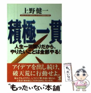 【中古】 積極一貫 人生一回限りだから、やりたいことは全部やる！ （KOU BUSINESS） / 上野 健一 / こう書房 [単行本]【メール便送料無