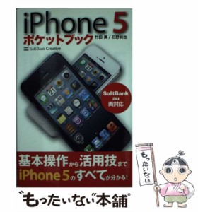 【中古】 iPhone 5 ポケットブック / 竹田 真、 石野 純也 / ＳＢクリエイティブ [新書]【メール便送料無料】