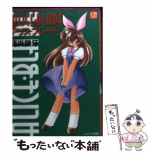 【中古】 Alice・blade (シュベール文庫) / 龍炎狼牙、竜炎狼牙 / シュベール出版 [文庫]【メール便送料無料】