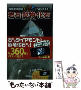 【中古】 岩石・鉱物・化石 (学研の図鑑LIVE POCKET 12) / 学研プラス / 学研プラス [単行本]【メール便送料無料】