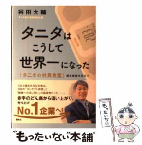 【中古】 タニタはこうして世界一になった 「タニタの社員食堂」誕生秘話を交えて / 谷田 大輔 / 講談社 [単行本（ソフトカバー）]【メー