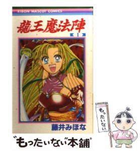 【中古】 龍王魔法陣 1 （りぼんマスコットコミックス） / 藤井 みほな / 集英社 [コミック]【メール便送料無料】