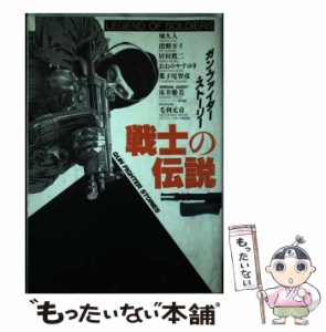 【中古】 戦士の伝説 ガン・ファイター・ストーリー （ボムコミックス） / 城 久人 / 日本出版社 [単行本]【メール便送料無料】