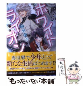 【中古】 私のホワイトライオン / 友野 紅子 / 一迅社 [単行本（ソフトカバー）]【メール便送料無料】