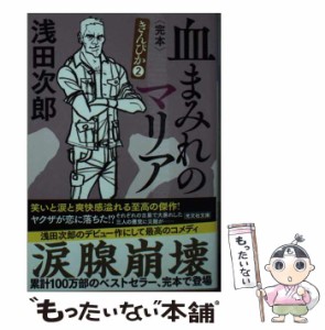 【中古】 血まみれのマリア 完本 長編小説 嵐の夜の物語 血まみれのマリア クリスマス・ロンド カイゼル髭の鬼 天使の休日 (光文社文庫 