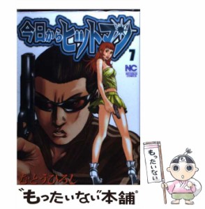 【中古】 今日からヒットマン 7 / むとう ひろし / 日本文芸社 [コミック]【メール便送料無料】