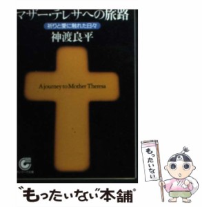 【中古】 マザー・テレサへの旅路 祈りと愛に触れた日々 （サンマーク文庫） / 神渡 良平 / サンマーク出版 [文庫]【メール便送料無料】