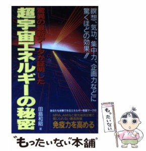 【中古】 超宇宙エネルギーの秘密 驚異の最新データが証明した / 田島 和昭 / コスモトゥーワン [単行本]【メール便送料無料】