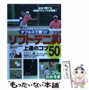 【中古】 ダブルスで勝つ!ソフトテニス上達のコツ50 (コツがわかる本) / 小野寺剛 / メイツ出版 [単行本]【メール便送料無料】