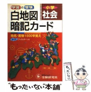 【中古】 白地図暗記カード 小学社会 / 増進堂・受験研究社 / 増進堂・受験研究社 [単行本]【メール便送料無料】